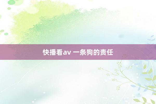 快播看av 一条狗的责任