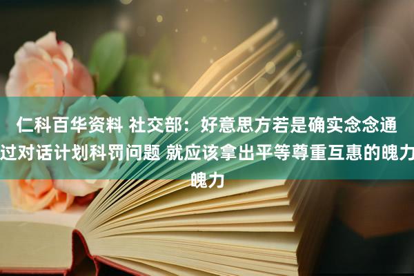 仁科百华资料 社交部：好意思方若是确实念念通过对话计划科罚问题 就应该拿出平等尊重互惠的魄力